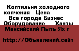 Коптильня холодного копчения › Цена ­ 29 000 - Все города Бизнес » Оборудование   . Ханты-Мансийский,Пыть-Ях г.
